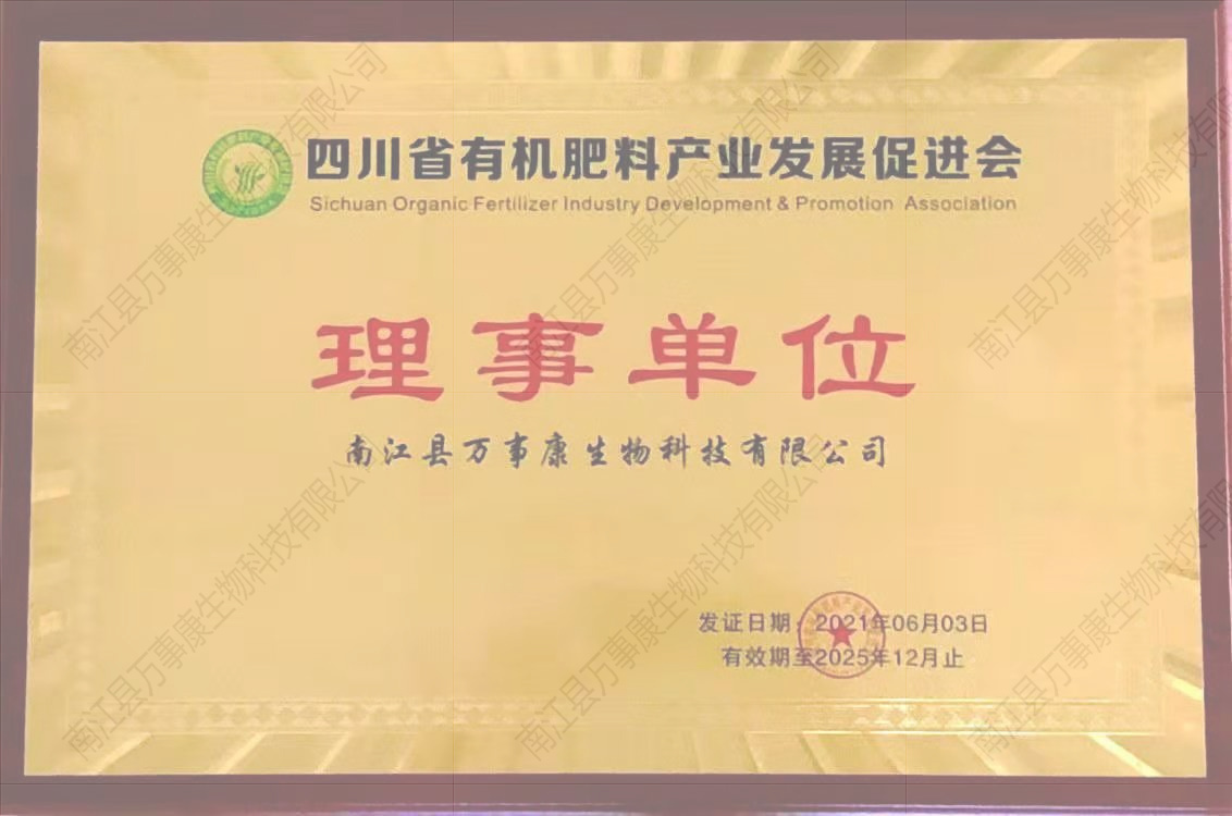 四川省有機肥料產業發展促進會理事單位